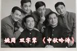 中秋吟诗