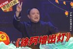 徐阿增出灯 元宵戏曲晚会2022