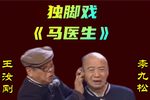马医生