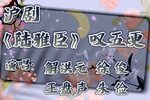 陆雅臣叹五更