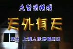 天外有天