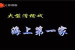 海上第一家