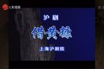 借黄糠 片段