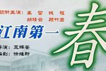 江南第一春