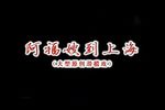 阿福嫂到上海 标清
