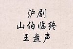梁祝·山伯临终