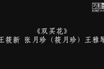 双买花