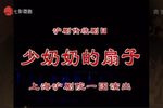 少奶奶的扇子 片段