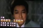 碧落黄泉 选段（情景录像版本）