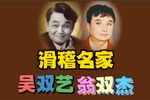滑稽楼台会