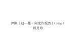 赵一曼