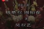 满园春色 浓缩版 1988年