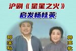 星星之火. 启发杨桂英