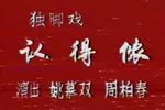 认得侬