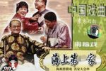 海派滑稽名家大会串 海上第一家 碟版
