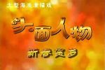 头面人物 标清