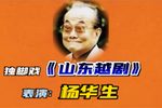 山东越剧