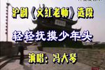 文红老师——轻轻抚摸少年头
