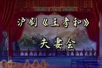 王孝和——夫妻会