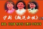 叛逆女性 87年