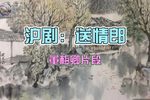 送情郎