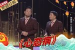 心态病 元宵戏曲晚会2022