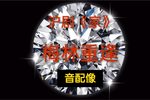 家 梅林重逢