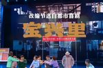 宝兴里 2023云间·东方经典之夜