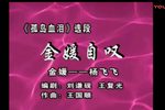 妓女泪（孤岛血泪） 选段