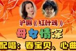 红叶瑰.母女情深