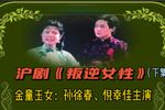 叛逆女性 下集