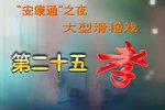 第二十五孝 大型滑稽戏 标清