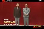 新老法结婚