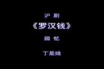 罗汉钱 无下载