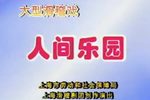 人间乐园