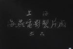如此爹娘 1963年 上海话无字幕
