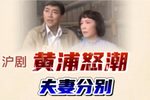 黄浦怒潮.夫妻分别