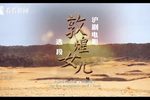 敦煌女儿