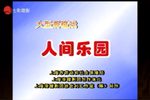 人间乐园 2023
