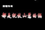 都是祝枝山惹的祸
