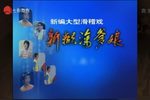 新糊涂爹娘 片段