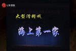 海上第一家 第一幕