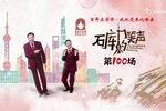 石库门的笑声 第100场特别节目 选段
