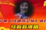 洪湖赤卫队 选段