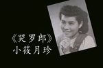 铁汉娇娃?哭罗郎