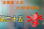 第二十五孝
