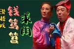 钱笃笤求雨