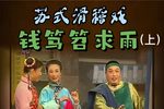 钱笃笤求雨 （上）