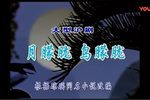 月朦胧 鸟朦胧