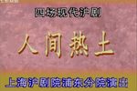 人间热土 1080i转576i